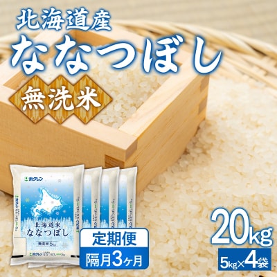 【隔月3回配送】(無洗米20kg)ホクレンななつぼし(5kg×4袋) TYUA154