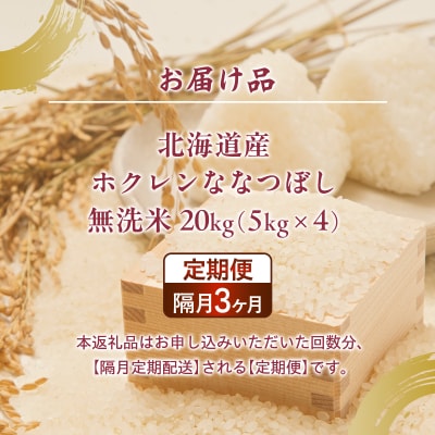 【隔月3回配送】(無洗米20kg)ホクレンななつぼし(5kg×4袋) TYUA154