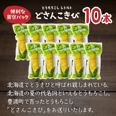 北海道産 とうもろこし 10本 どさんこきび TYUO004