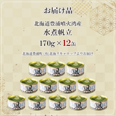 北海道 豊浦 噴火湾産 まるごと水煮帆立 170g×12缶 ほたて ホタテ TYUAD017