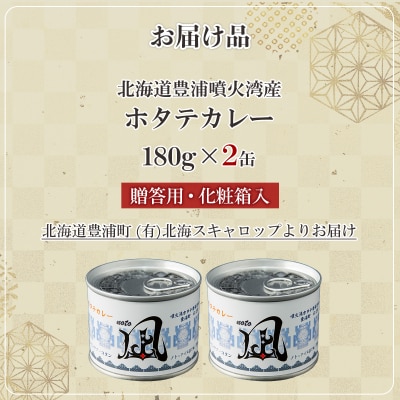 北海道 豊浦 噴火湾産 ホタテカレー 180g×2缶【贈答用・化粧箱入り】 TYUAD028