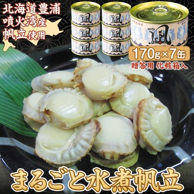 噴火湾産 まるごと水煮帆立 170g×7缶 【贈答用・化粧箱入り】 ほたて ホタテ TYUAD020
