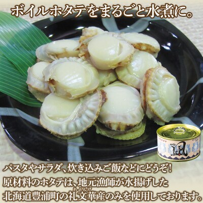 噴火湾産 まるごと水煮帆立 170g×7缶 【贈答用・化粧箱入り】 ほたて ホタテ TYUAD020