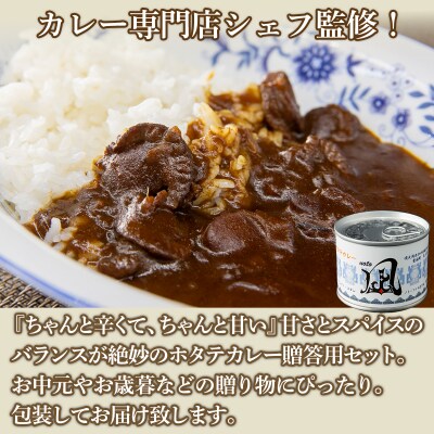 北海道 豊浦 噴火湾産 ホタテカレー 180g×2缶【贈答用・化粧箱入り】+4缶 TYUAD029