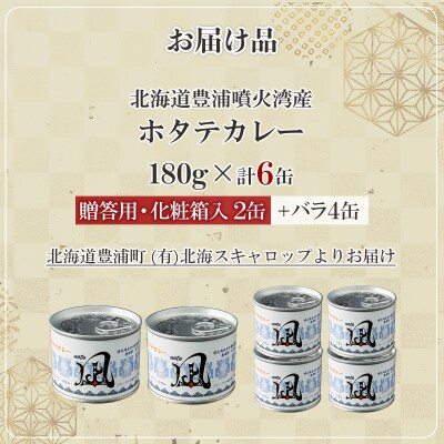 北海道 豊浦 噴火湾産 ホタテカレー 180g×2缶【贈答用・化粧箱入り】+4缶 TYUAD029