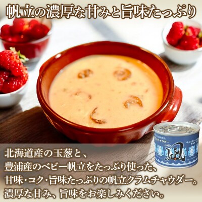 北海道 豊浦 噴火湾産 ホタテクラムチャウダー180g×12缶 TYUAD031
