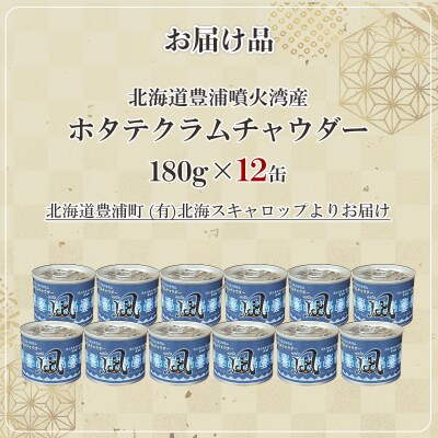 北海道 豊浦 噴火湾産 ホタテクラムチャウダー180g×12缶 TYUAD031