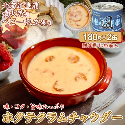 北海道豊浦 噴火湾産 ホタテクラムチャウダー 180g×2缶【贈答用・化粧箱入り】 TYUAD033