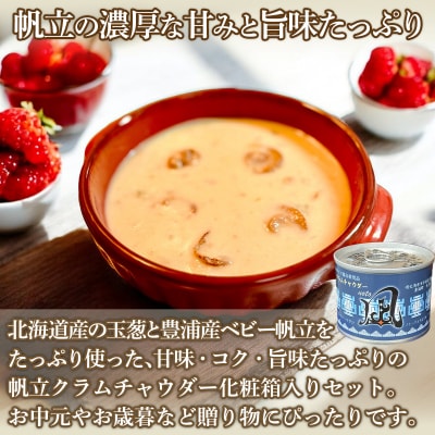 北海道豊浦 噴火湾産 ホタテクラムチャウダー 180g×2缶【贈答用・化粧箱入り】 TYUAD033