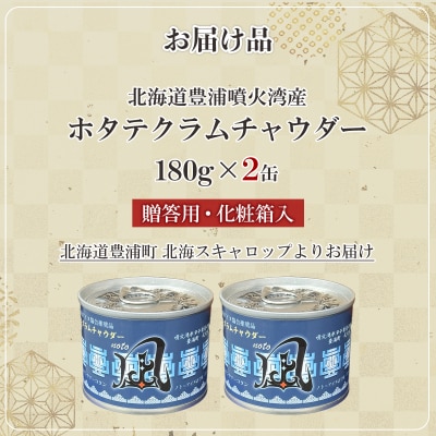 北海道豊浦 噴火湾産 ホタテクラムチャウダー 180g×2缶【贈答用・化粧箱入り】 TYUAD033