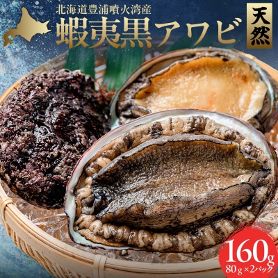噴火湾産天然蝦夷黒アワビ　80g×2パック TYUR048