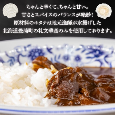 北海道 豊浦 噴火湾産 ホタテカレー 180g×12缶 ほたて 帆立 TYUAD013