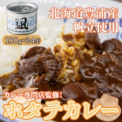 北海道 豊浦 噴火湾産 ホタテカレー 180g×24缶 ほたて 帆立 TYUAD014