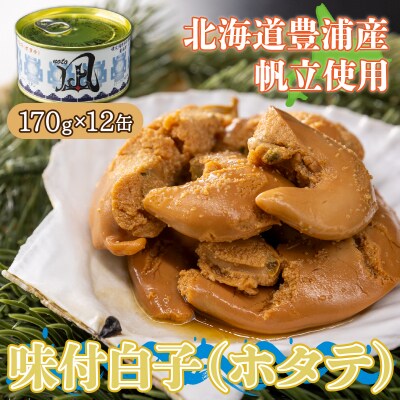 北海道 豊浦 噴火湾産 味付白子 ( ホタテ ) 170g×12缶 ほたて 帆立 TYUAD021