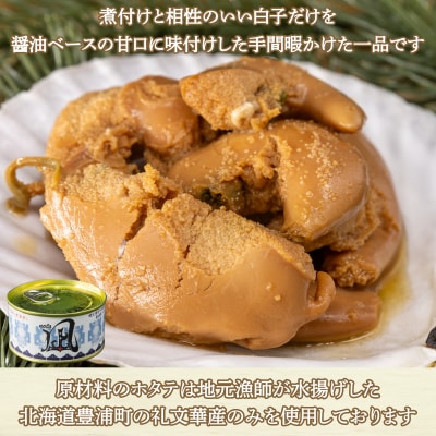 北海道 豊浦 噴火湾産 味付白子 ( ホタテ ) 170g×12缶 ほたて 帆立 TYUAD021