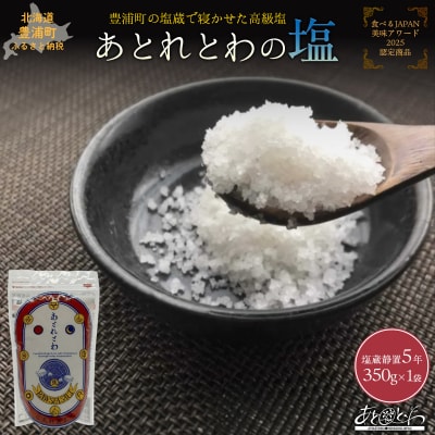 塩蔵で5年間以上寝かせた天日結晶化塩　あとれとわの塩 塩蔵静置5年　350g　TYUAK001