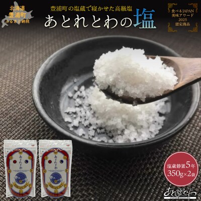 塩蔵で5年間以上寝かせた天日結晶化塩　あとれとわの塩 塩蔵静置5年　350g×2袋　TYUAK002