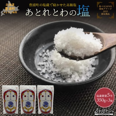 塩蔵で5年間以上寝かせた天日結晶化塩　あとれとわの塩 塩蔵静置5年　350g×3袋　TYUAK003