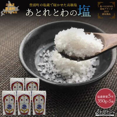 塩蔵で5年間以上寝かせた天日結晶化塩　あとれとわの塩 塩蔵静置5年　350g×5袋　TYUAK005