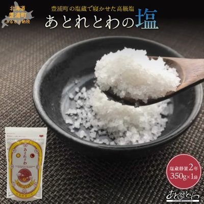 塩蔵で2年間以上寝かせた天日結晶化塩　あとれとわの塩 塩蔵静置2年　350g　TYUAK007