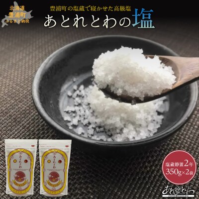 塩蔵で2年間以上寝かせた天日結晶化塩　あとれとわの塩 塩蔵静置2年　350g×2袋　TYUAK008