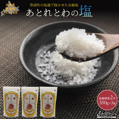 塩蔵で2年間以上寝かせた天日結晶化塩　あとれとわの塩 塩蔵静置2年　350g×3袋　TYUAK009