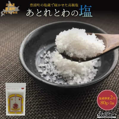 塩蔵で2年間以上寝かせた天日結晶化塩　あとれとわの塩 塩蔵静置2年　80g　TYUAK013