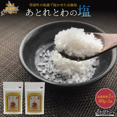 塩蔵で2年間以上寝かせた天日結晶化塩　あとれとわの塩 塩蔵静置2年　80g×2袋　TYUAK014
