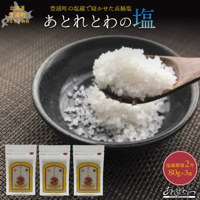 塩蔵で2年間以上寝かせた天日結晶化塩　あとれとわの塩 塩蔵静置2年　80g×3袋　TYUAK015