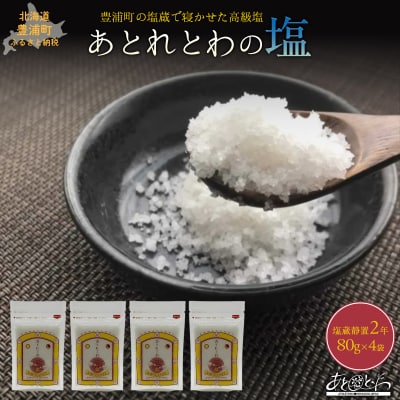 塩蔵で2年間以上寝かせた天日結晶化塩　あとれとわの塩 塩蔵静置2年　80g×4袋　TYUAK016