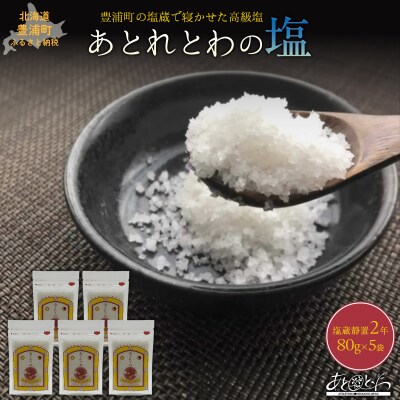 塩蔵で2年間以上寝かせた天日結晶化塩　あとれとわの塩 塩蔵静置2年　80g×5袋　TYUAK017