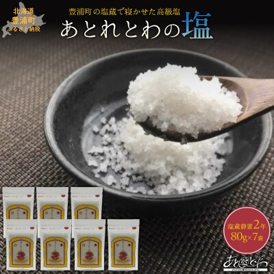 塩蔵で2年間以上寝かせた天日結晶化塩　あとれとわの塩 塩蔵静置2年　80g×7袋　TYUAK019