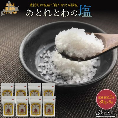 塩蔵で2年間以上寝かせた天日結晶化塩　あとれとわの塩 塩蔵静置2年　80g×8袋　TYUAK020