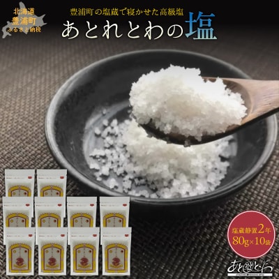 塩蔵で2年間以上寝かせた天日結晶化塩　あとれとわの塩 塩蔵静置2年　80g×10袋　TYUAK022
