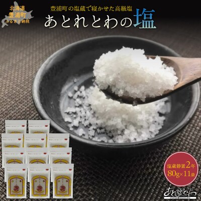 塩蔵で2年間以上寝かせた天日結晶化塩　あとれとわの塩 塩蔵静置2年　80g×11袋　TYUAK023