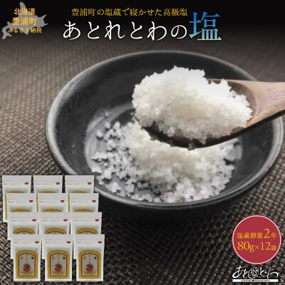 塩蔵で2年間以上寝かせた天日結晶化塩　あとれとわの塩 塩蔵静置2年　80g×12袋　TYUAK024