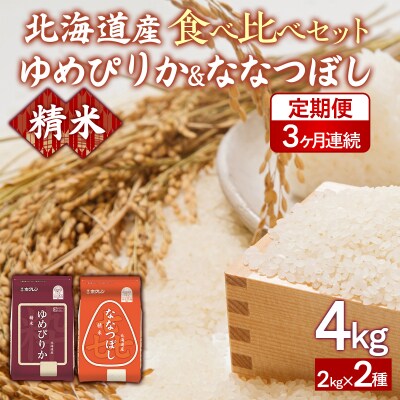 【3ヶ月定期配送】(精米4kg)食べ比べセット(ゆめぴりか、ななつぼし) TYUA156