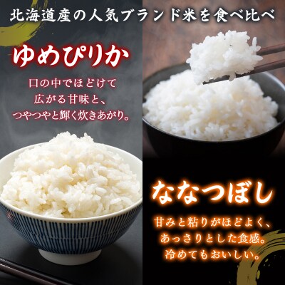 【3ヶ月定期配送】(精米4kg)食べ比べセット(ゆめぴりか、ななつぼし) TYUA156