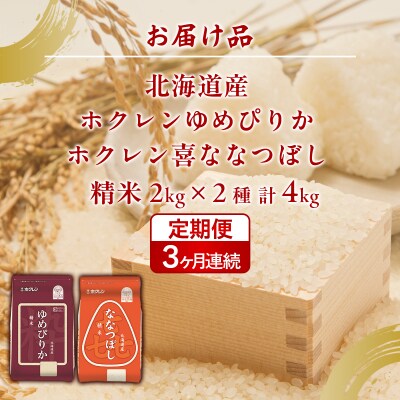 【3ヶ月定期配送】(精米4kg)食べ比べセット(ゆめぴりか、ななつぼし) TYUA156