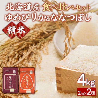 (精米4kg)食べ比べセット(ゆめぴりか、ななつぼし) TYUA155