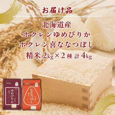 (精米4kg)食べ比べセット(ゆめぴりか、ななつぼし) TYUA155
