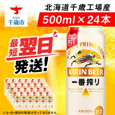 キリン一番搾り生ビール<北海道千歳工場産>500ml(24本)