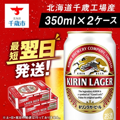 キリンラガービール<北海道千歳工場産>350ml 2ケース