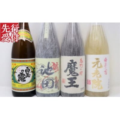 ☆先行受付☆魔王・池田旗山・元老院・白玉の露 一升瓶4本セット(No.4063-2)