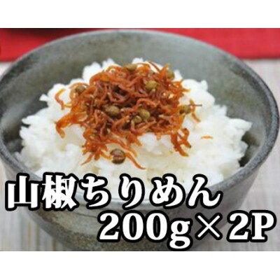 山椒ちりめん　114008