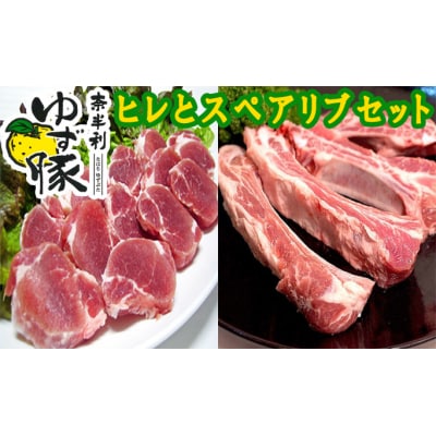 奈半利ゆず豚ヒレとスペアリブセット　115008