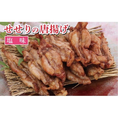 鶏せせりの唐揚げ塩味セット2袋　119007