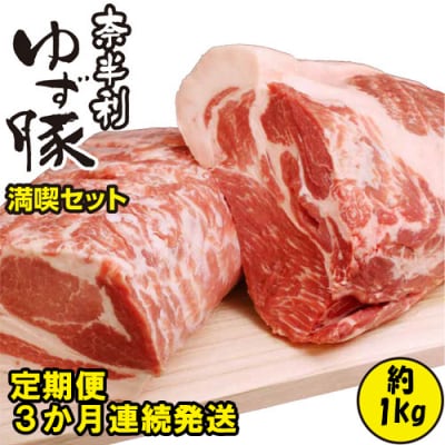 奈半利ゆず豚定期便1　(ゆず豚満喫セット1kg程度)×3か月連続発送　115901 
