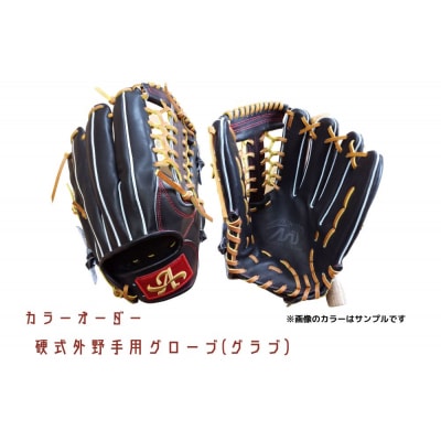 硬式内野手用グローブ(カラーオーダー・刺繍入り)【吉川清商店