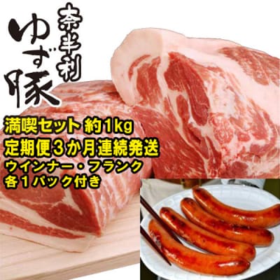 奈半利ゆず豚定期便3　3か月連続発送　115903